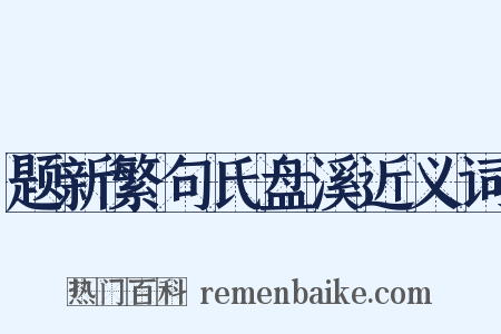 题新繁句氏盘溪近义词是什么意思的图片